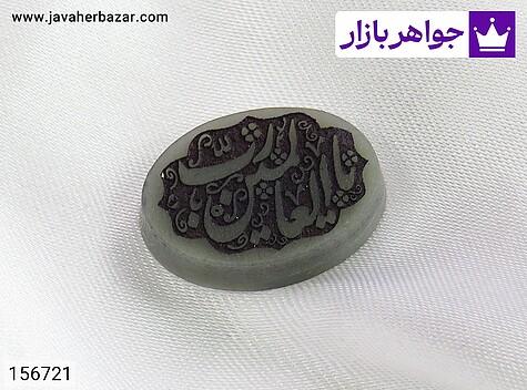 نگین یشم [یا رب العالمین] - 156721